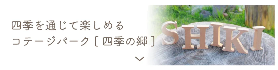 四季を通じて楽しめるコテージパーク四季の郷