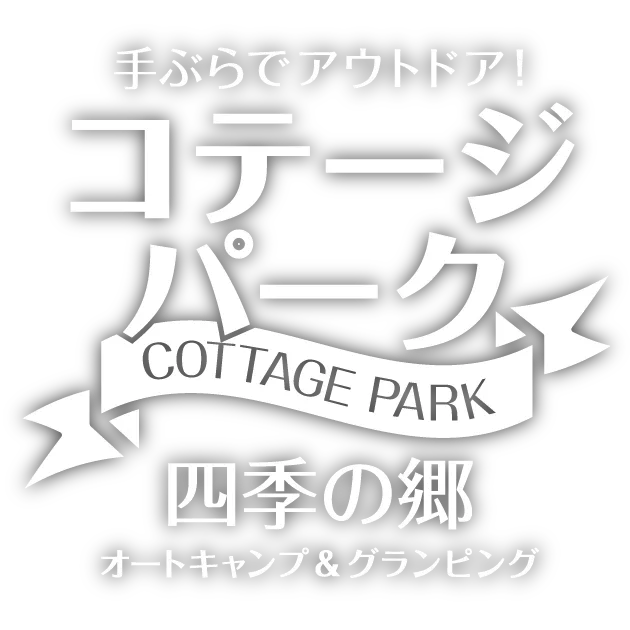手ぶらでアウトドア ひるがの高原四季の郷 オートキャンプ&グランピング